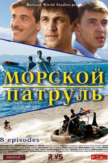 Морской патруль (сериал)