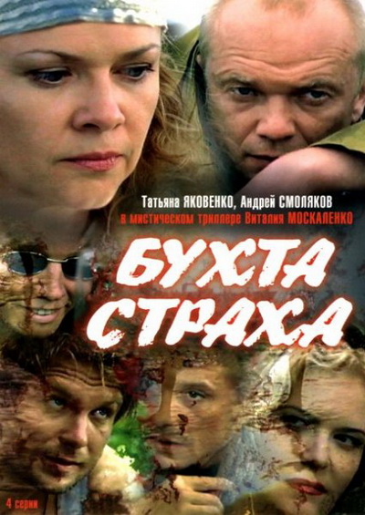 Бухта страха (сериал)