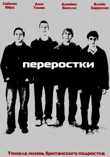 Переростки (сериал 2008 – 2010)