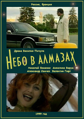 Небо в алмазах