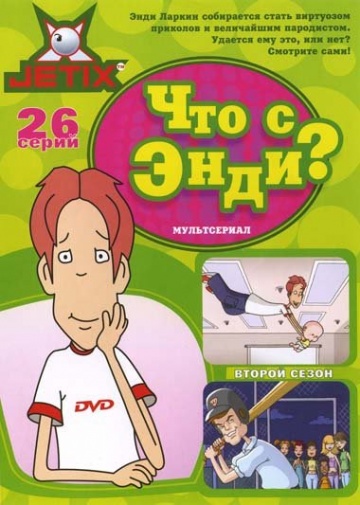 Что с Энди? (сериал 2000 – 2016)