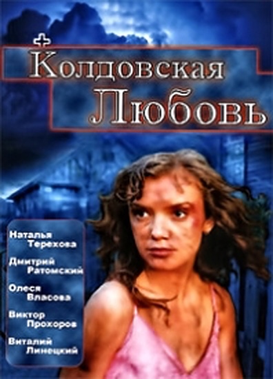 Колдовская любовь (сериал)