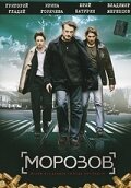 Морозов (сериал)