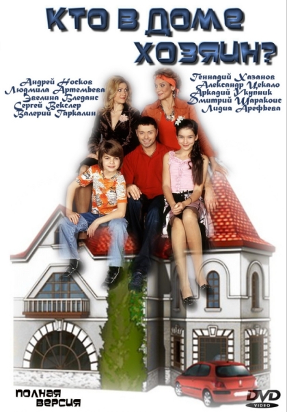 Кто в доме хозяин? (сериал 2006 – 2008)