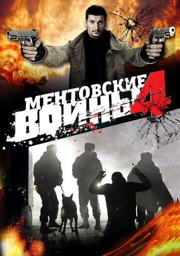 Ментовские войны 4 (сериал)