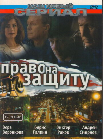 Право на защиту (сериал)