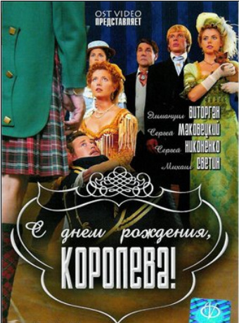 С днем рождения, королева!