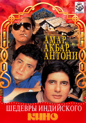 Amar Akbar Anthony