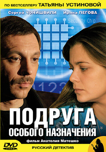 Подруга особого назначения (сериал)