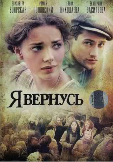 Я вернусь (сериал)