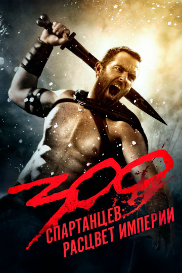 300: Rise of an Empire