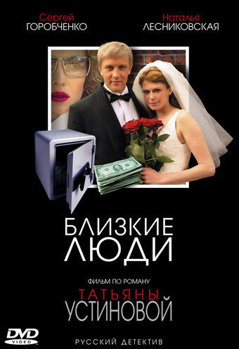 Близкие люди (мини-сериал)