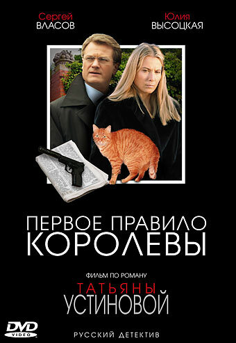 Первое правило королевы (мини-сериал)