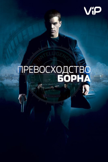 The Bourne Supremacy