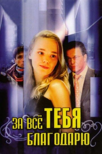 За всё тебя благодарю (сериал 2005 – 2008)