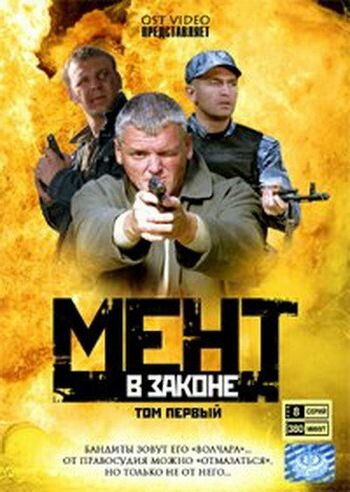 Мент в законе (сериал)