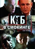 КГБ в смокинге (сериал)