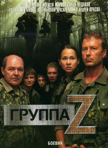 Группа «Зета» (сериал)