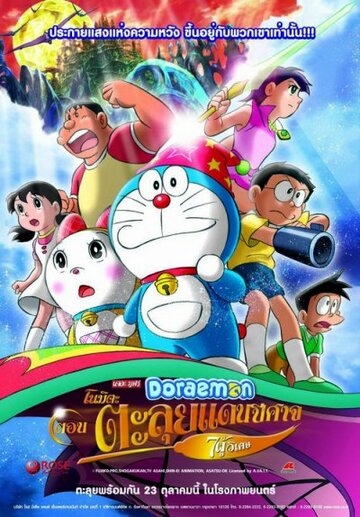 Doraemon: Nobita no Shin Makai Daibouken - Shichinin no Mahou Tsukai