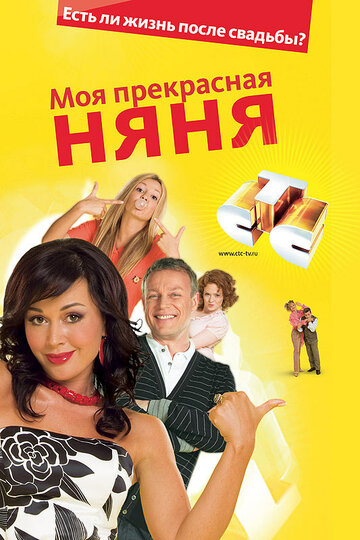 Моя прекрасная няня 2: Жизнь после свадьбы (сериал)