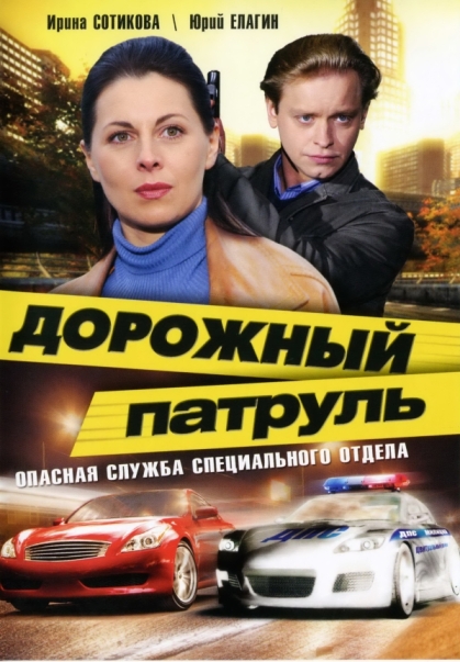 Дорожный патруль (сериал)