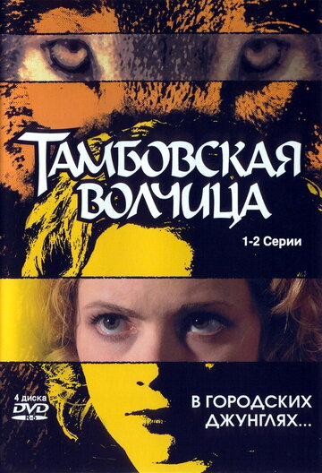 Тамбовская волчица (сериал)