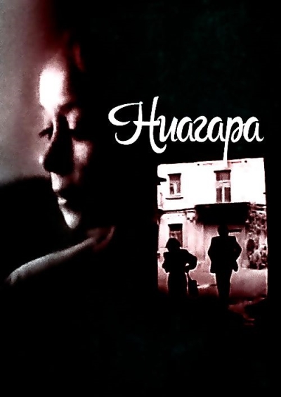 Ниагара