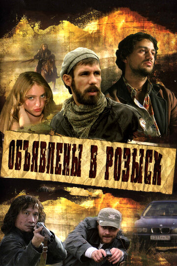 Объявлены в розыск (мини-сериал)