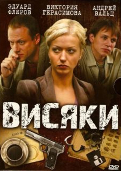 Висяки (сериал 2007 – ...)