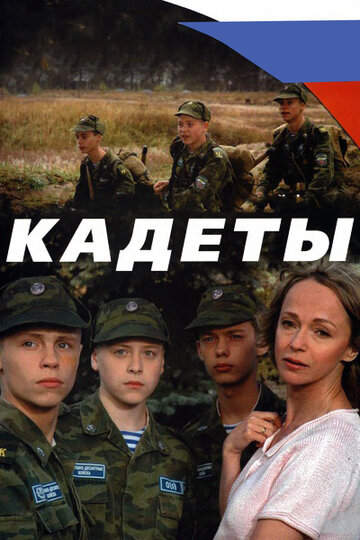 Кадеты (мини-сериал)