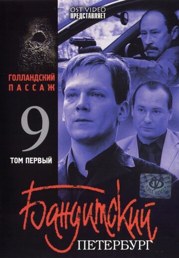 Бандитский Петербург 9: Голландский Пассаж (сериал)