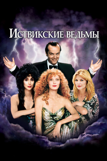 The Witches of Eastwick