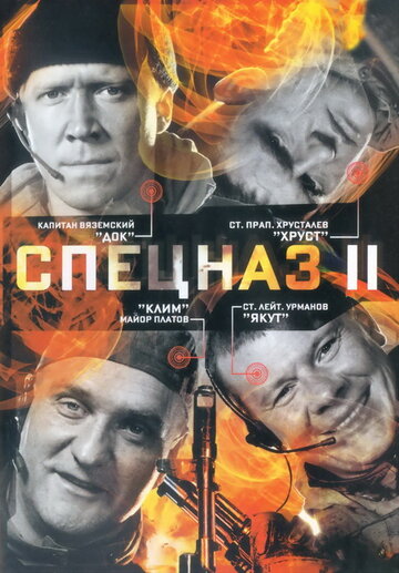 Спецназ 2 (мини-сериал)