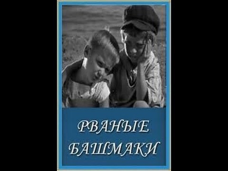 Рваные башмаки