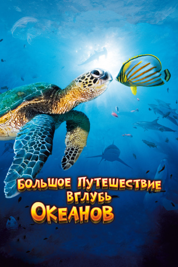 OceanWorld 3D