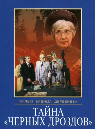 Тайна «Черных дроздов»