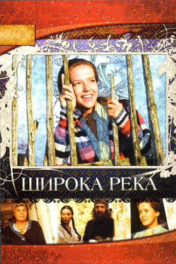 Широка река (сериал)