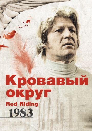 Red Riding: The Year of Our Lord 1983