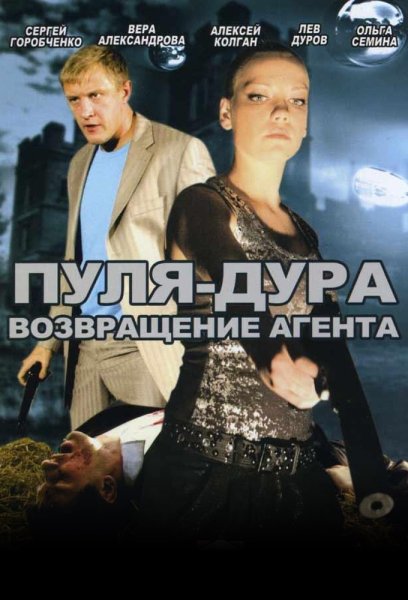 Пуля-дура: Возвращение агента (мини-сериал)