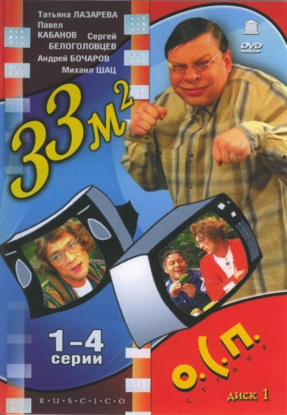 33 квадратных метра (сериал 1997 – 2005)