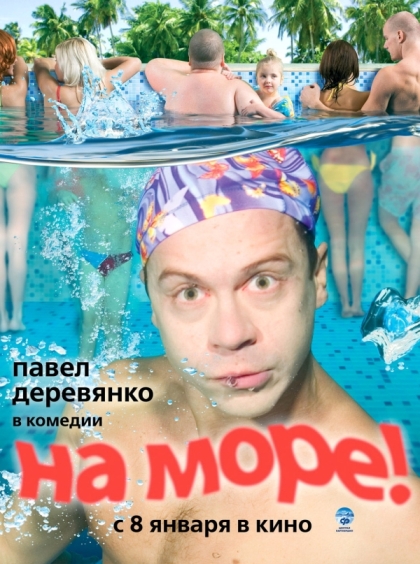 На море!