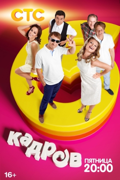 6 кадров (сериал 2006 – 2014)