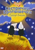 Сестрички кротышечки (сериал)