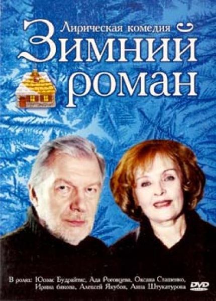 Зимний роман