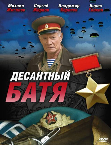 Десантный Батя (сериал)