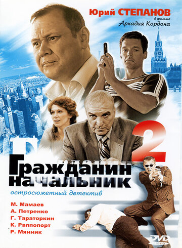 Гражданин начальник 2 (сериал)