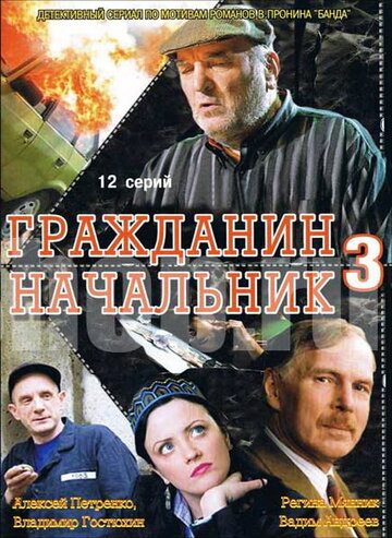 Гражданин начальник 3 (сериал)