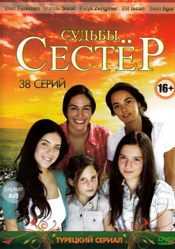 Судьбы сестер (сериал 2008 – 2024)