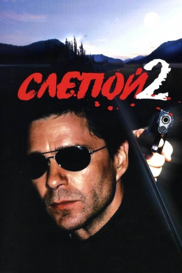 Слепой 2 (сериал 2005 – ...)