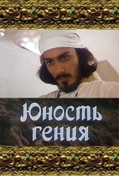 Юность гения